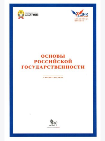 Основы российской государственности: Учебное пособие
