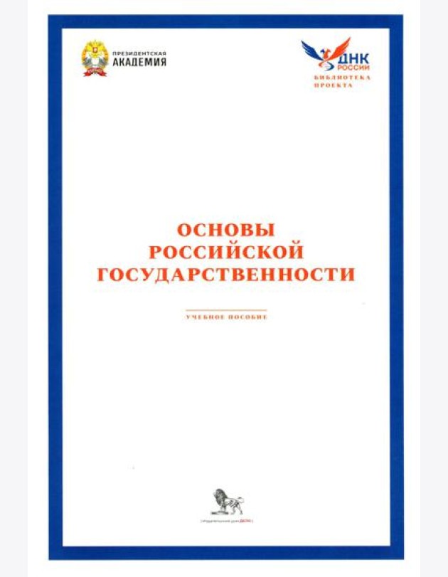 Основы российской государственности: Учебное пособие