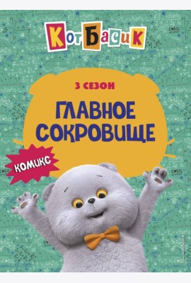 Кот Басик. Главное сокровище. 3 сезон (комикс)