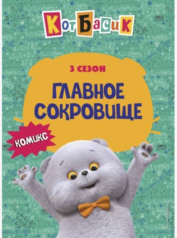 Кот Басик. Главное сокровище. 3 сезон (комикс)