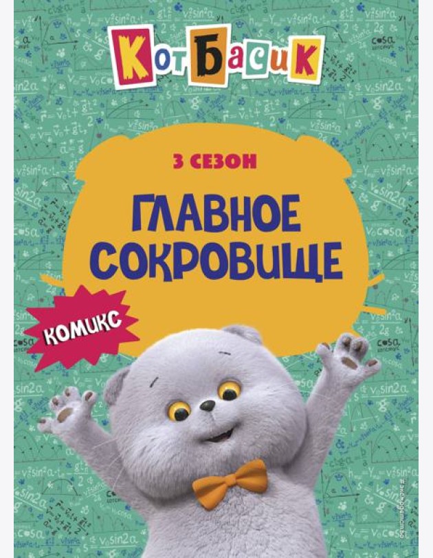 Кот Басик. Главное сокровище. 3 сезон (комикс)