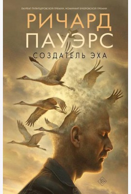 Создатель эха: роман