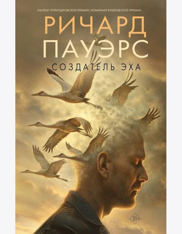 Создатель эха: роман