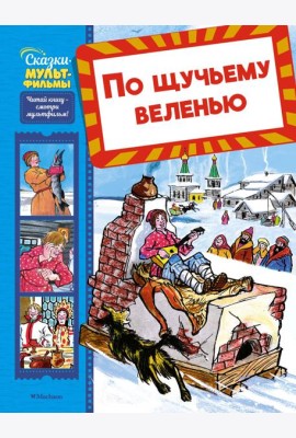 По щучьему веленью