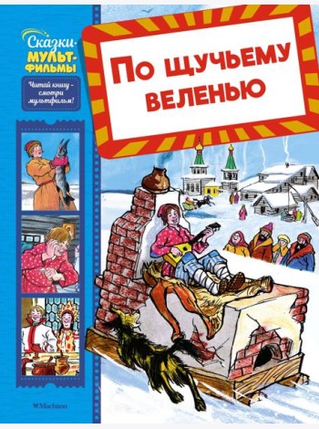 По щучьему веленью