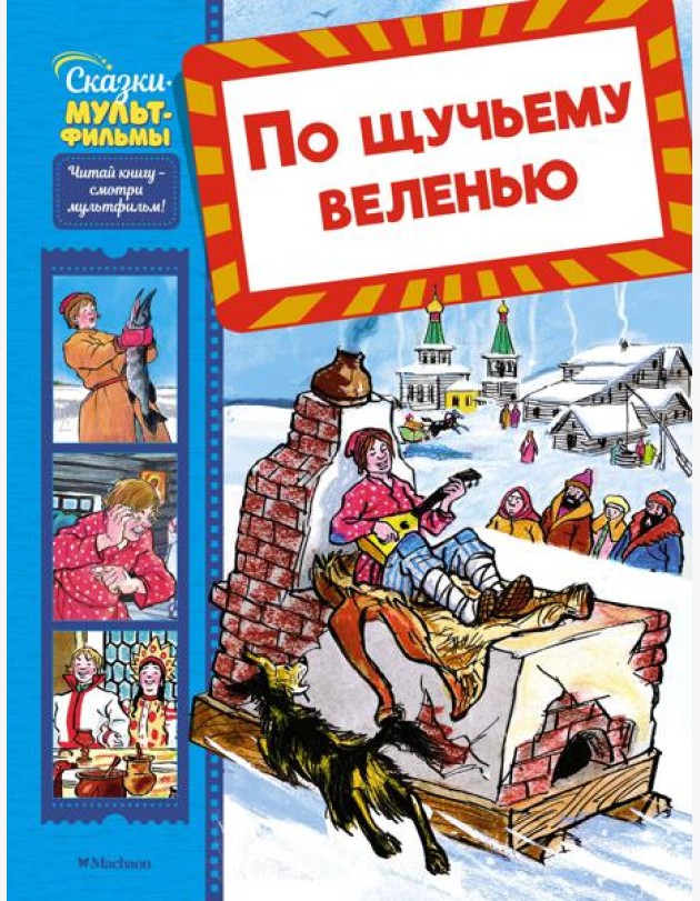 По щучьему веленью