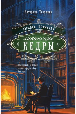 Загадка поместья 