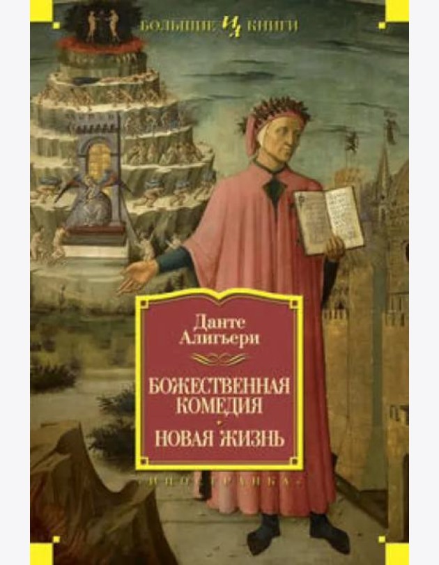 Божественная Комедия. Новая Жизнь