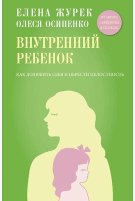 Внутренний ребенок. Как долюбить себя и обрести целостность