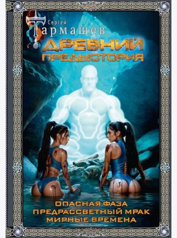Древний. Предыстория: Опасная фаза. Предрассветный мрак. Мирные времена: фантастические романы (подарочное изд.)