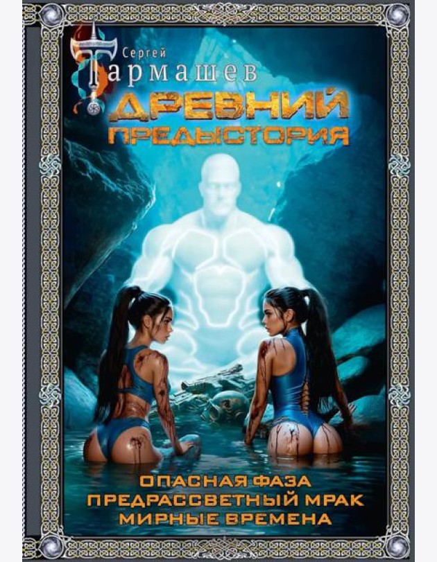 Древний. Предыстория: Опасная фаза. Предрассветный мрак. Мирные времена: фантастические романы (подарочное изд.)