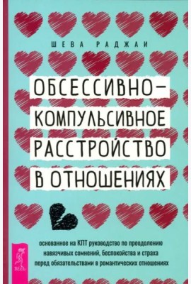 Обсессивно-компульсивное расстройство в отношениях: основанное на КПТ руководство по (6284)