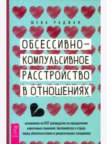 Обсессивно-компульсивное расстройство в отношениях: основанное на КПТ руководство по (6284)