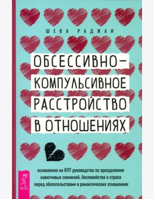 Обсессивно-компульсивное расстройство в отношениях: основанное на КПТ руководство по (6284)