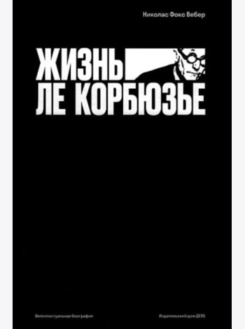 Жизнь Ле Корбюзье