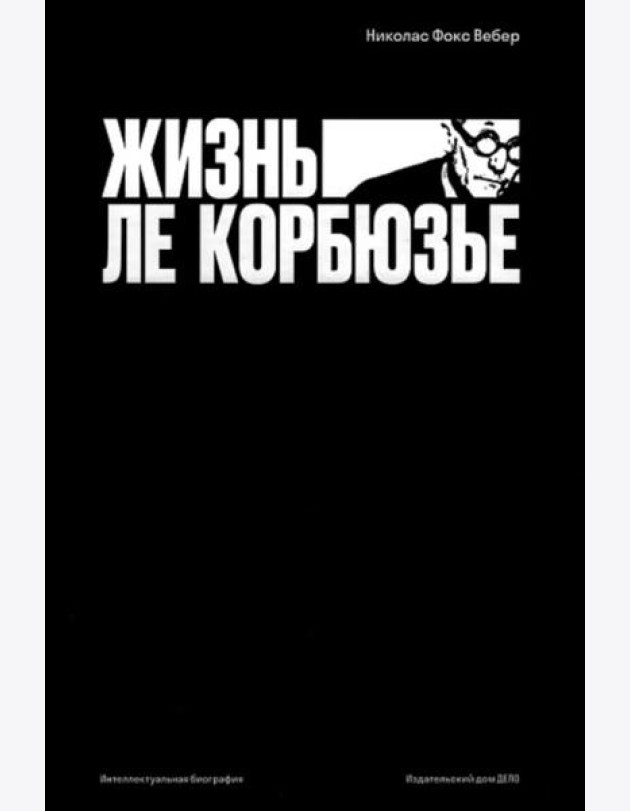Жизнь Ле Корбюзье