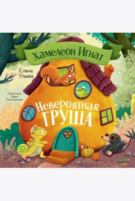 Хамелеон Игнат. Невероятная груша