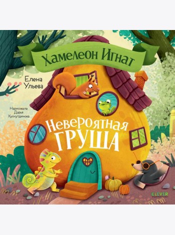 Хамелеон Игнат. Невероятная груша