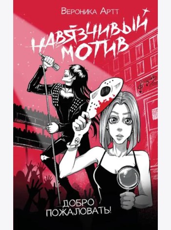 Навязчивый мотив. Добро пожаловать!