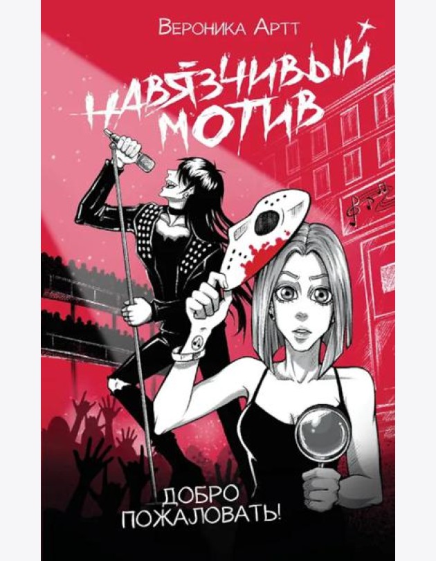 Навязчивый мотив. Добро пожаловать!