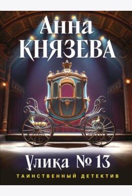 Улика № 13