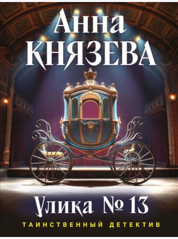 Улика № 13