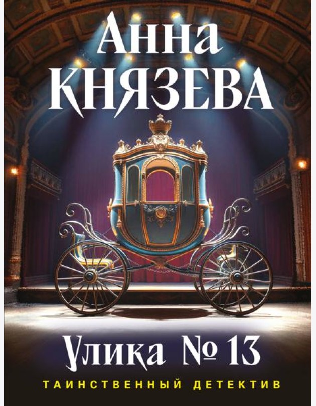 Улика № 13