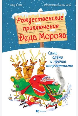 Рождественские приключения Деда Мороза. Сани, олени и прочие неприятности