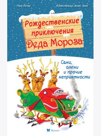 Рождественские приключения Деда Мороза. Сани, олени и прочие неприятности