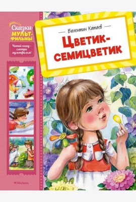 Цветик-семицветик