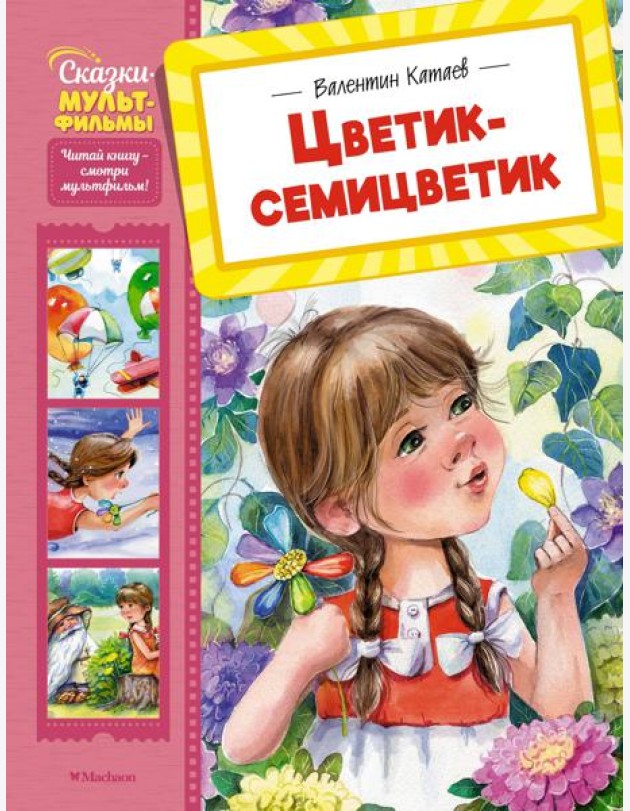 Цветик-семицветик