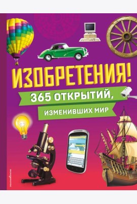 Изобретения! 365 открытий, изменивших мир