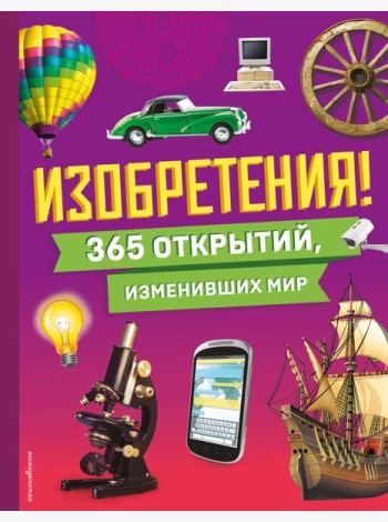 Изобретения! 365 открытий, изменивших мир