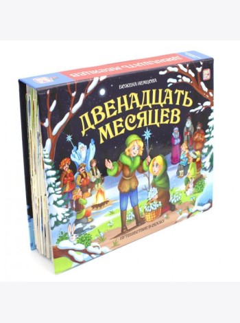 Путешествие в сказку. Двенадцать месяцев