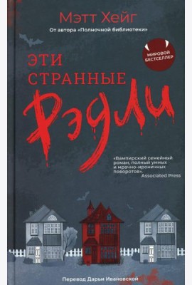 Эти странные Рэдли