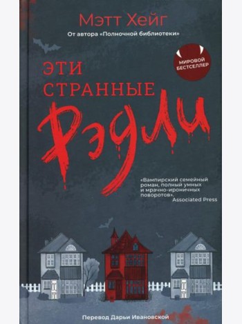 Эти странные Рэдли
