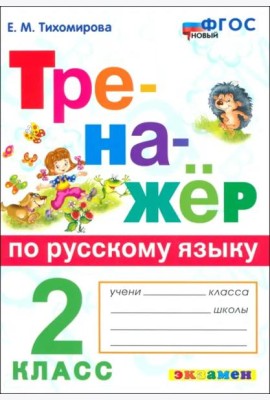 Тренажер по рус. языку 2кл ФГОС НОВЫЙ