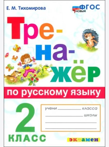 Тренажер по рус. языку 2кл ФГОС НОВЫЙ
