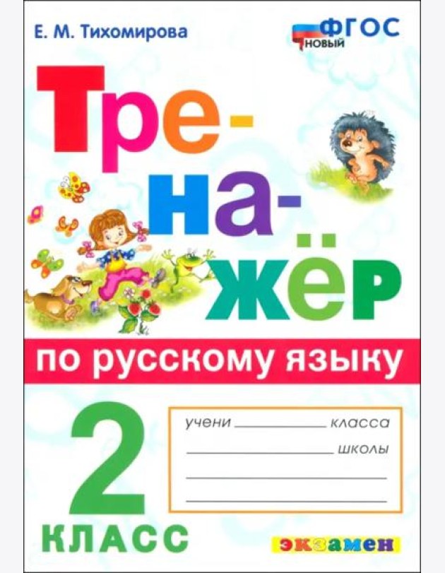 Тренажер по рус. языку 2кл ФГОС НОВЫЙ