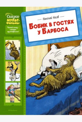 Бобик в гостях у Барбоса