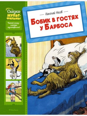 Бобик в гостях у Барбоса