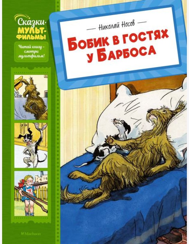 Бобик в гостях у Барбоса