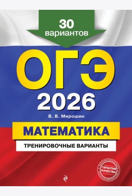 ОГЭ-2026. Математика. Тренировочные варианты. 30 вариантов