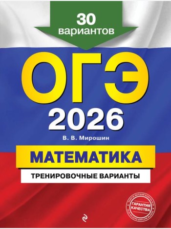 ОГЭ-2026. Математика. Тренировочные варианты. 30 вариантов