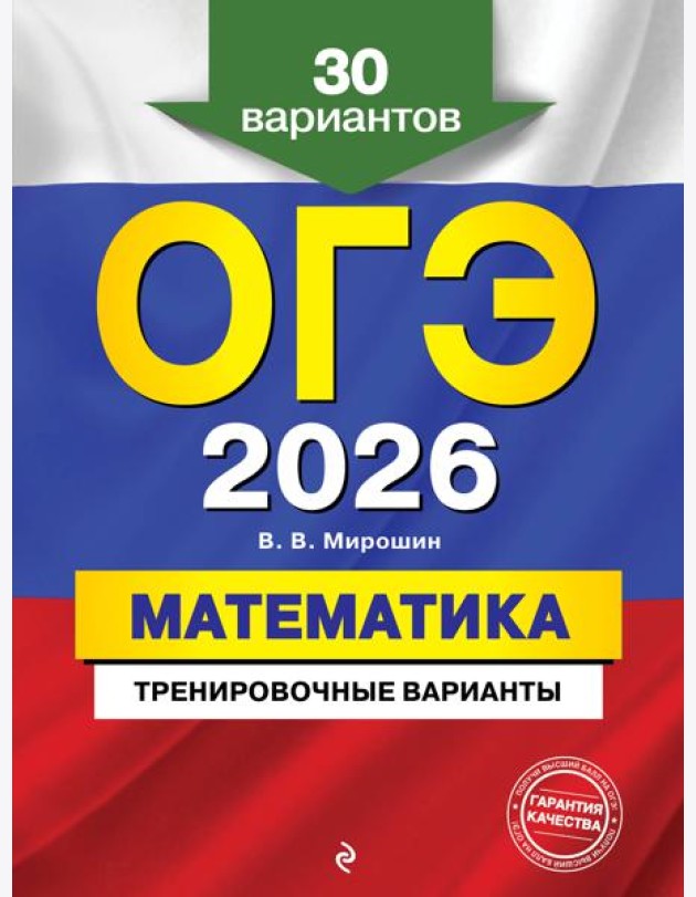 ОГЭ-2026. Математика. Тренировочные варианты. 30 вариантов