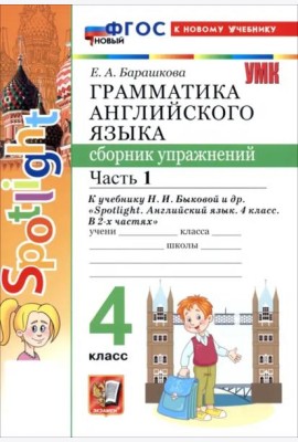 УМК Англ. яз. 4кл Быкова. SPOTLIGHT Сб.упр. Ч1 Нов