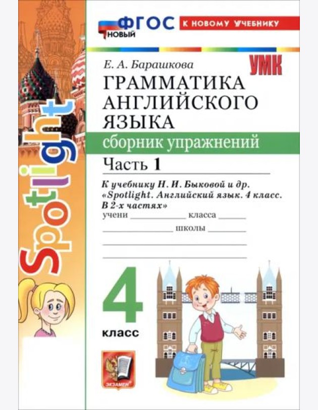 УМК Англ. яз. 4кл Быкова. SPOTLIGHT Сб.упр. Ч1 Нов
