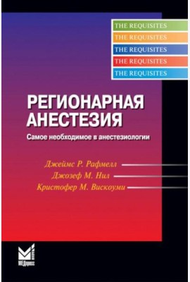 Регионарная анестезия: Самое необходимое в анестезиологии. 5-е изд