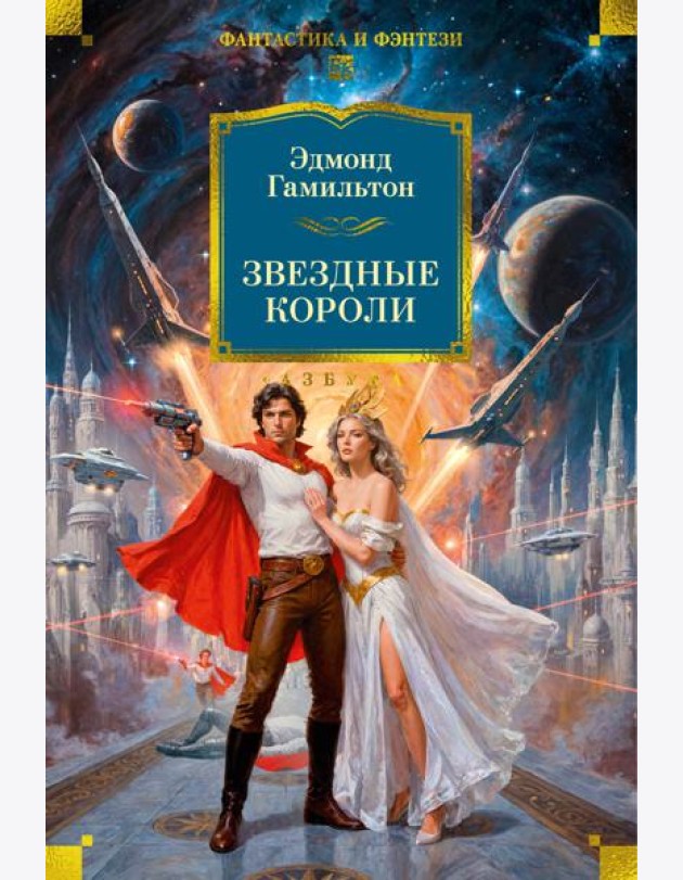 Звездные короли
