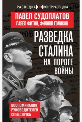 Разведка Сталина на пороге войны